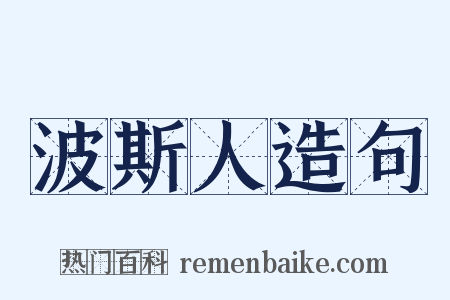 波斯人造句是什么意思的图片